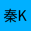 秦kit