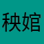 秧婠婠