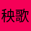 秧歌star茸茸