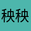 秧秧.