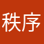 秩序の維持