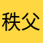 秩父たひさ