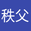 秩父宮三の丸博士