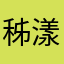 秭漾
