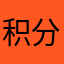 积分标准很差