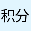 积分电路