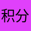 积分积分521