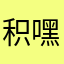 积嘿嘿