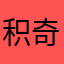 积奇