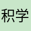 积学储宝