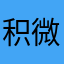 积微er