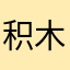 积木冷本子