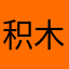 积木合资牛