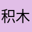 积木和nu你
