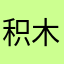 积木咯我发咯莫