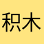 积木垃圾软件