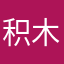 积木城池yx