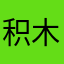积木格林
