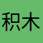积木火车