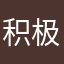 积极健康，
