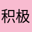 积极几会基金技监局o