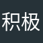 积极分子；霍霍