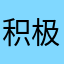 积极吐了