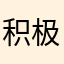 积极向上小咩咩