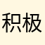 积极哦jejsn