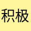 积极因素与