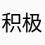 积极性那些逆袭