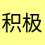 积极抹去