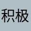 积极推进农村改革