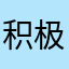 积极日日哦
