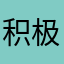 积极望啦