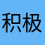 积极李民基奖励金咯啦