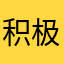 积极洋洋得意
