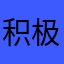 积极的小牙牙