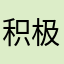 积极的雅姿