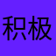 积极自然❄️