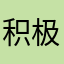 积极达