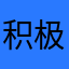 积极过户