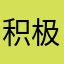 积极运用法律普遍