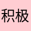 积极那容易令妈咪逼逼哄