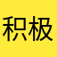 积极领回家