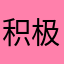 积极🌰