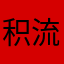 积极 流