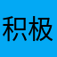 积极rmp