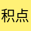 积点德吧行不