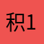 积1976